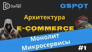 Архитектура для E-commerce | Монолит или микросервисы | Михаил Омельченко