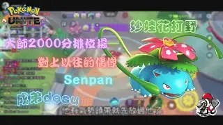 寶可夢大集結 | 大師2000分排位場 對上了之前的偶像Senpan 使出了新武器妙娃花打野?!【成弟desu】解說影片#2