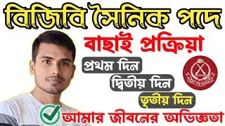 বর্ডার গার্ড বিজিবির মাঠের বাছাই প্রক্রিয়া ২০২৫। মাঠে যাওয়ার আগে করনীয় কি কি?