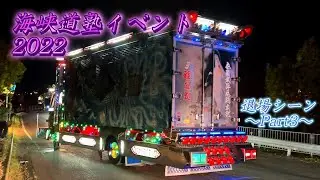 海峡道塾イベント2022 デコトラ・マニ割り・電飾☆彡退場シーン Part3
