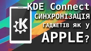 KDEConnect Як Екосистема Apple. Майже.