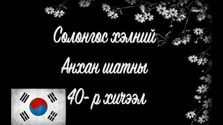 Солонгос хэлний хичээл | Анхан шат №40