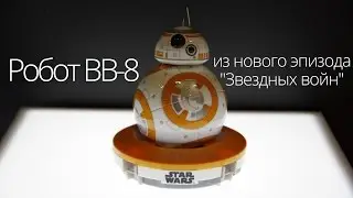 Робот BB-8 из нового эпизода 