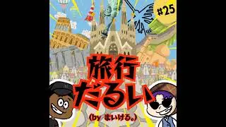 もしもし？旅行でわかる人間力？【#25】