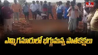 ఎమ్మిగనూరులో భగ్గుమన్న పాతకక్షలు | Kurnool | Emmiganur | hmtv
