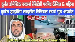 kuwait domestic workers residence cencelld only 6 month big breaking news update
