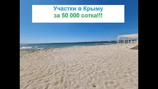 Участки в Крыму за 50 000 рублей сотка
