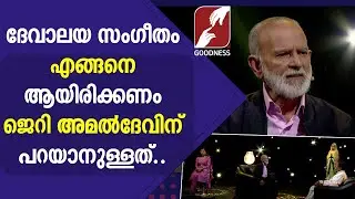 ദേവാലയ സംഗീതം എങ്ങനെ ആയിരിക്കണം |JERRY AMALDEV |CHRISTIAN SONG|MUSIC DIRECTOR|GOODNESS TV