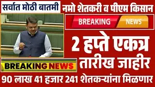 नमो शेतकरी व पीएम किसान 2 हप्ते एकत्र येणार खात्यात | Namo Shetkari Pm Kisan yadi हेच शेतकरी पात्र