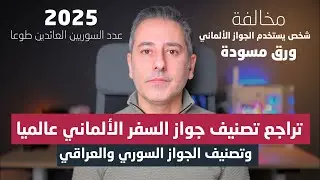 أهم أخبار ألمانيا || تصنيف جواز السفر الألماني يخرج من المراكز الثلاثة الأولى