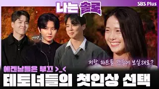 에겐남들 부끄..🫣💕 30기 테토녀들의 첫인상 선택💜ㅣ나는솔로 SOLO EP.238ㅣSBS PLUSㅣ(수) 밤 10시 30분