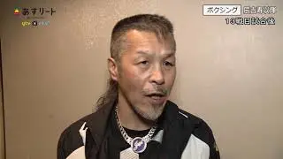 【ボクシング】辰吉寿以輝　第13戦　試合後の父、丈一郎さんインタビュー