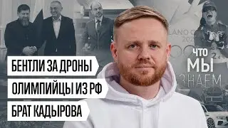 Что мы знаем о брате Кадырова, Бентли для олигархов и чиновников, российских олимпийцах и ПАСЕ