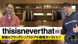 【thisisneverthat】話題のストリートブランドの原宿フラッグシップストアに行ったら超絶カッコいいアイテムがズラリ！