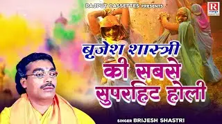 बृजेश शास्त्री की सबसे सुपरहिट होली | Holi Video | Jukebox | Brijesh Shastri Holi | Rajput Cassette
