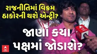 Vikram Thakor Join Politics? | રાજનીતિમાં વિક્રમ ઠાકોરની થશે એન્ટ્રી? જાણો કયા પક્ષમાં જોડાશે?