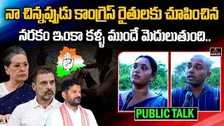 Narsampet Public Talk | కాంగ్రెస్ రైతులకు చూపించిన నరకం ఇంకా కళ్ళ ముందే మెదులుతుంది.. | Mirror TV