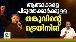 Tangu Brother|തങ്കുവിന്റെ  ട്രെയിനിങ് !