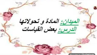 درس بعض القياسات 1 ( قياس الأطوال.وحدات الطول.القدم القنوية) 😘 للسنة الأولى متوسط الجيل الثاني