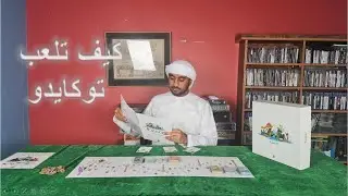 شرح لعبة توكايدو
