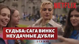 Судьба: Сага Винкс | НЕУДАЧНЫЕ ДУБЛИ 1 сезон (Netflix)