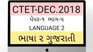 CTET DECEMBER 2018|પેપર 1|ભાષા 2|ગુજરાતી|crack ctet