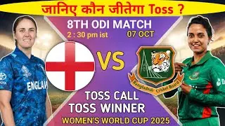 Aaj toss kaun jitega | England women vs Bangladesh women toss prediction | eng vs banw toss | live