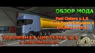 ✅ОБЗОР Мод Fuel Сistern версия 1.0 для Euro Truck Simulator 2 v1.40.x,1.41.x