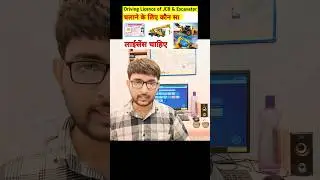 jcb &Excavator chalane ke liye kon sa license chahiye #rjrajvir #sarkariilluminati #sarkariyojana