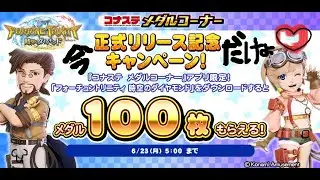 コナステ　ＪＰミッション　１日目　表配信～２０２６．１．１３～