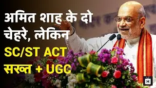 अमित शाह: वंशवादी पार्टियों को छोड़ो, BJP चुनो! लेकिन जाति policies में double standard क्यों?