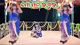 ମ ମନ ର ବର 💞ଲେଞ୍ଜା ଗ୍ରାମ ର ସରୋଜ ଗୁରୁ ନୂଆ ନାଟକ 💞ତୁ ବୋଧେ ମ ଭାଗ୍ୟ ରେ ନାହିଁ ବଞ୍ଚିବି କେବଳ କାନ୍ଦିବା ପାଇଁ 