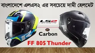 Bangladesh এ Ls2 এর সবচেয়ে দামী হেলমেট।Ls2 CARBON Helmets।Ls2 Helmets Price in Bangladesh।Riku Vlogs