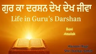 Gur ka Darshan Dekh Dekh Jeeva🙏 | Shabad Gurbani Kirtan
