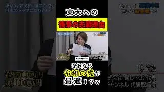 【令和の虎】「それなら令和の虎が最強？w」東大への衝撃の志望理由とは&hellip;回【青い令和の虎 切り抜き】【受験生版Tiger Funding 切り抜き】