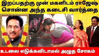 நடிகர் ராஜேஷ் தன் மகளிடம் சொன்ன கடைசி வார்த்தை! Actor Rajesh daughter emotional