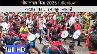 “Gopalganj Akhada Mela 2025 – धमाकेदार माहौल और रौनक”