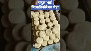 राहुल भाई मिठाई डेकोरेशन #funny #food #ekmotahathighumechala #song #sweet #romanticmusic #musicgenre