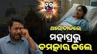 ଥରେ ଡାକିଲେ ମହାପ୍ରଭୁ ଚମତ୍କାର କଲେ ||Anubhuti Of Lord Jagannatha || Bhaktara Jagannatha||