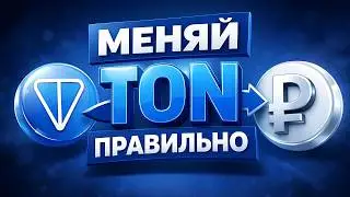 Как Вывести Деньги с TonKeeper на Карту? Обмен TON на Рубли за 5 Минут!