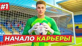 🔥СТАРТ КАРЬЕРЫ ВРАТАРЯ - КАРЬЕРА ЗА ВРАТАРЯ #1