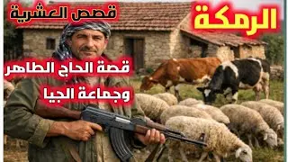 #قصص العشرية../قصة الحاج الطاهر وليلة  الهجوم الإر*هابي الجبان على الدوار في جبال الرمكة... !