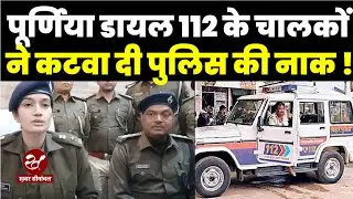 पूर्णिया में अवैध वसूली करना पड़ा महंगा, डायल 112 के दो ड्रावर सहित 4 लोग पहुंचे जेल