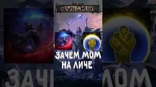 ЗАЧЕМ ЛИЧУ MOM | Path of Exile 2 #twitch #poe2 #poe