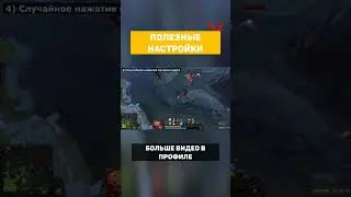 полезные настройки т #dota2 #esports #csgo #cybersport #dota #dota_international #blizzy #dota_major