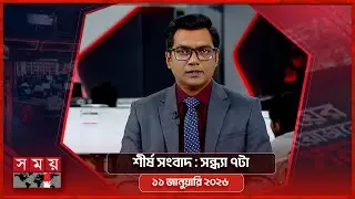 শীর্ষ সংবাদ | সন্ধ্যা ৭টা | ১১ জানুয়ারি ২০২৬  | Somoy TV Headline 7pm | Latest Bangladeshi News