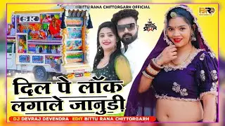 ❣️Dil pe lock lagave janudi dj || दिल पे लाॅक लगावे जानुडी || Mukesh kanpura || remix ravi soniyana