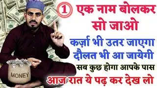 Dolat चाहिए और कर्ज़ से छुटकारा पाना चाहते हो तो ये एक नाम ईमानदारी पढ़कर सो जाना | Karz Ka Wazifa