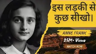 ऐनी फ्रैंक के अद्भुत बातें | mohit motivation mind | motivational speech | Anne Frank quotes