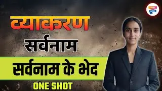 Sarvanam Kise Kahate hain | Sarvanam Hindi Grammar | सर्वनाम हिंदी व्याकरण | Sarvanam Ke Bhed 🤯|